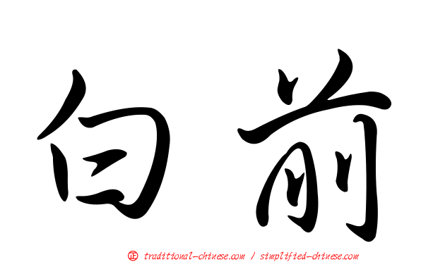 白前