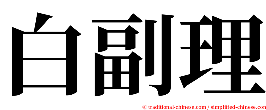 白副理 serif font
