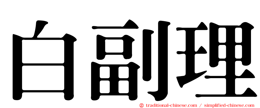 白副理