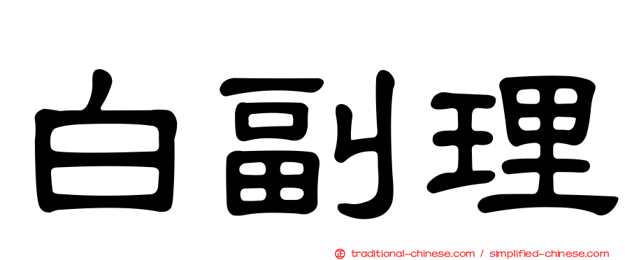 白副理