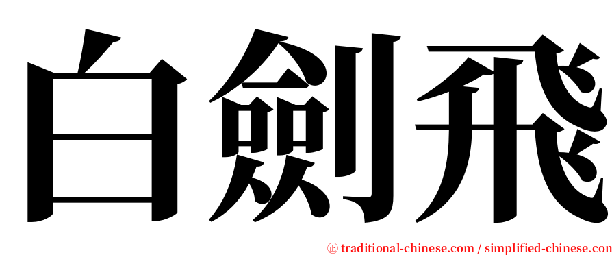 白劍飛 serif font