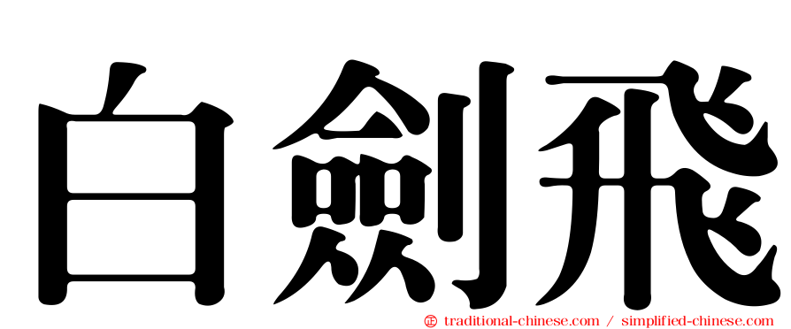 白劍飛