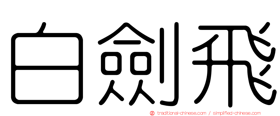 白劍飛