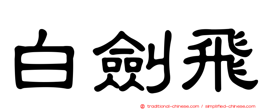 白劍飛