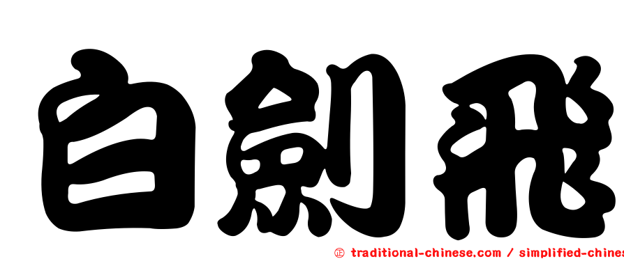 白劍飛
