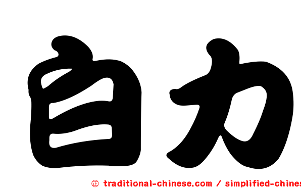 白力