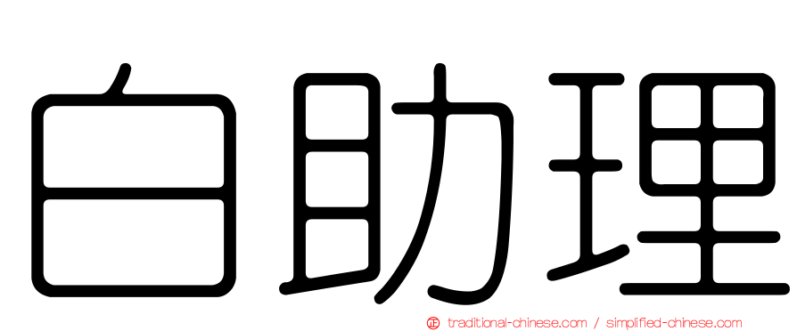 白助理