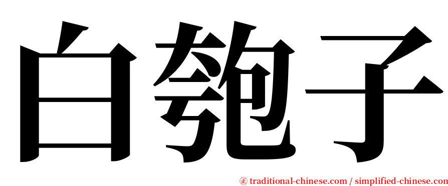 白匏子 serif font