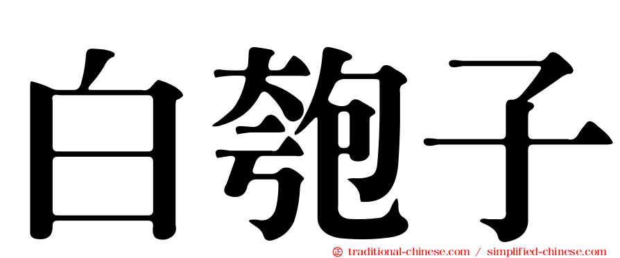 白匏子