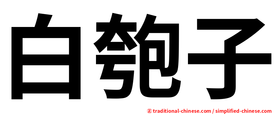 白匏子