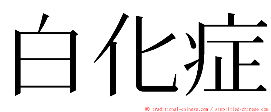 白化症 ming font