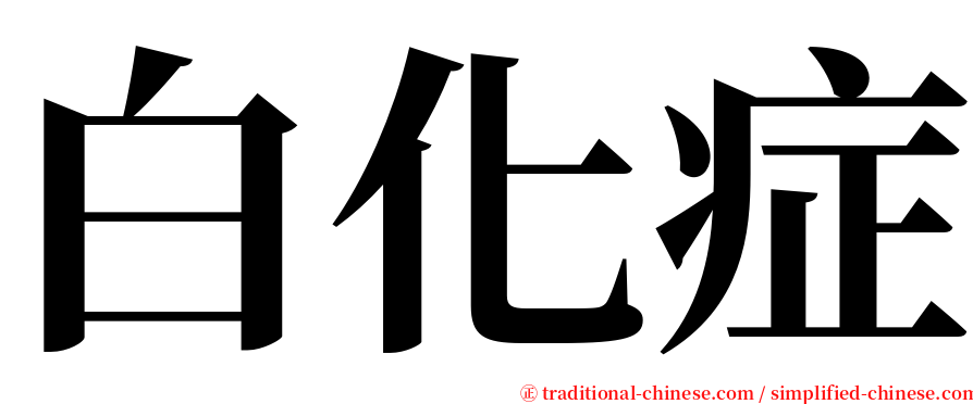 白化症 serif font