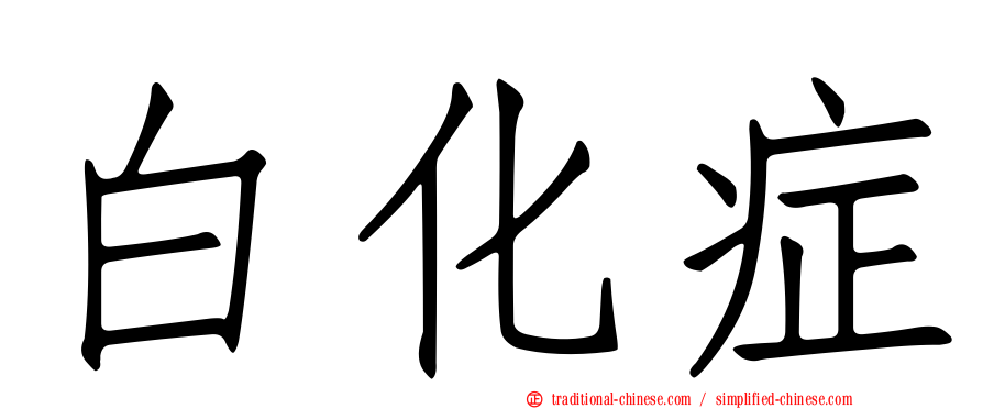 白化症