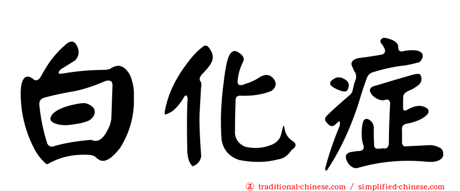 白化症