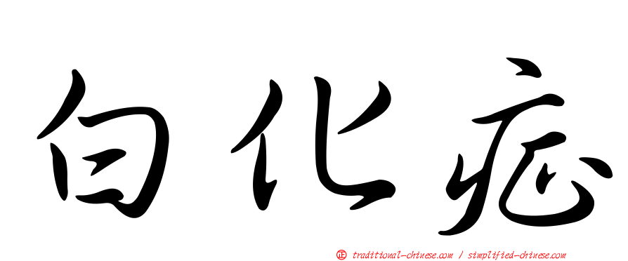 白化症