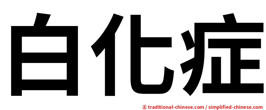 白化症