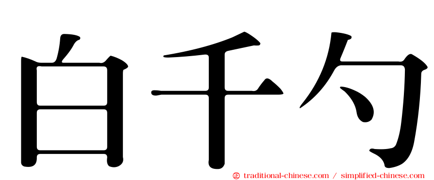 白千勺