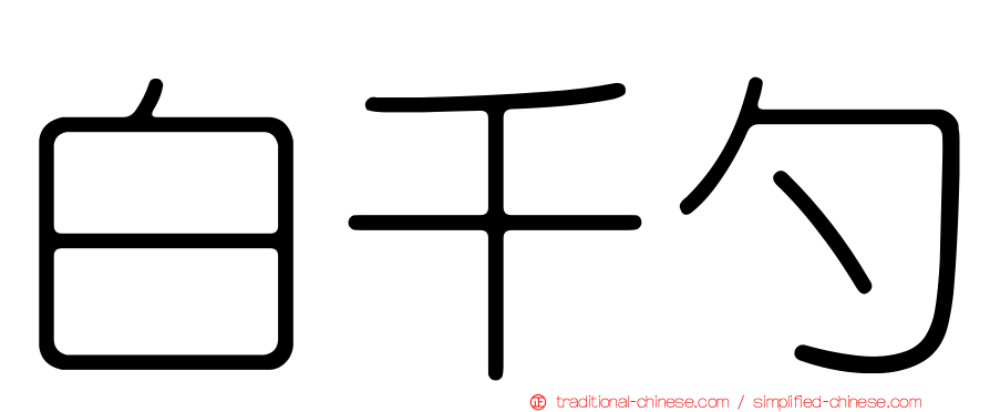 白千勺