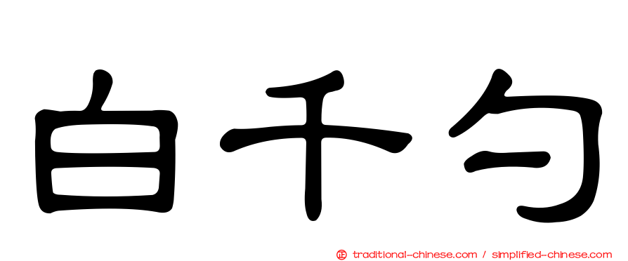 白千勺