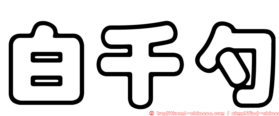 白千勺