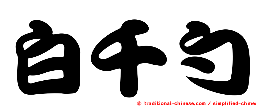 白千勺