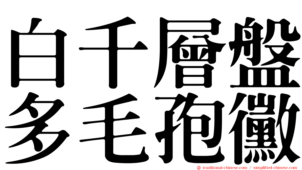 白千層盤多毛孢黴