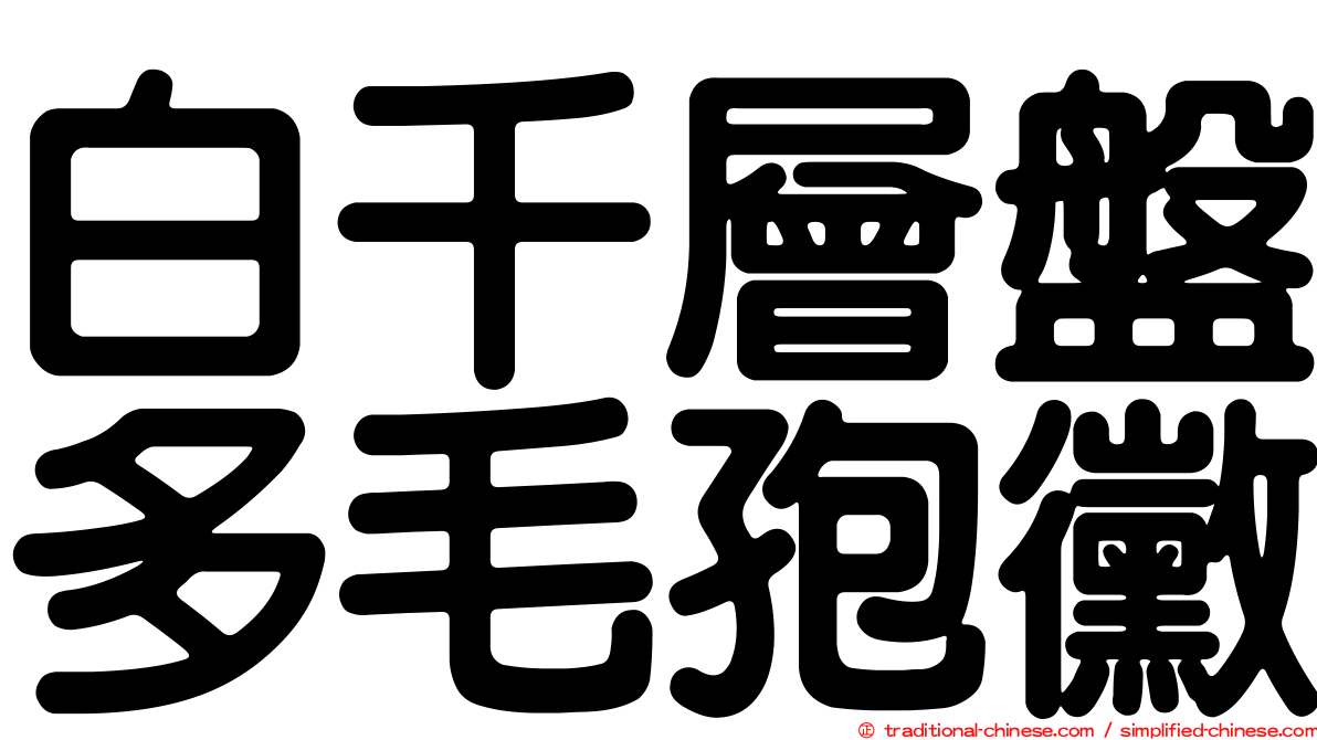 白千層盤多毛孢黴
