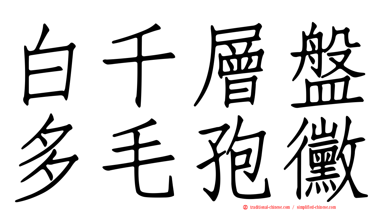 白千層盤多毛孢黴