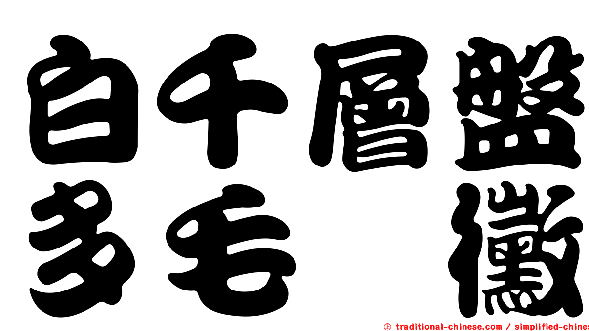 白千層盤多毛孢黴