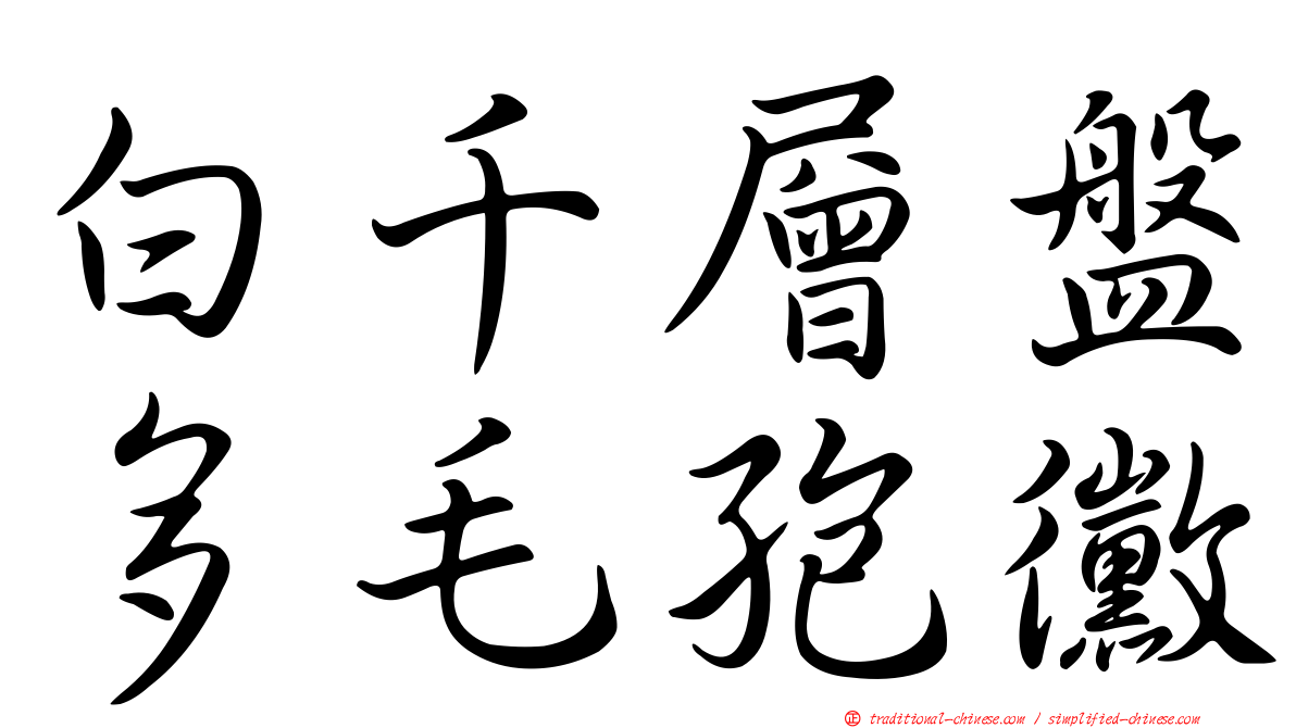 白千層盤多毛孢黴