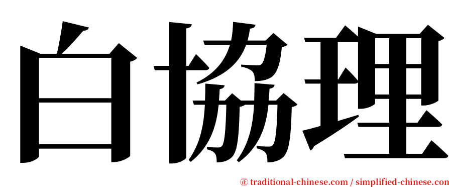白協理 serif font