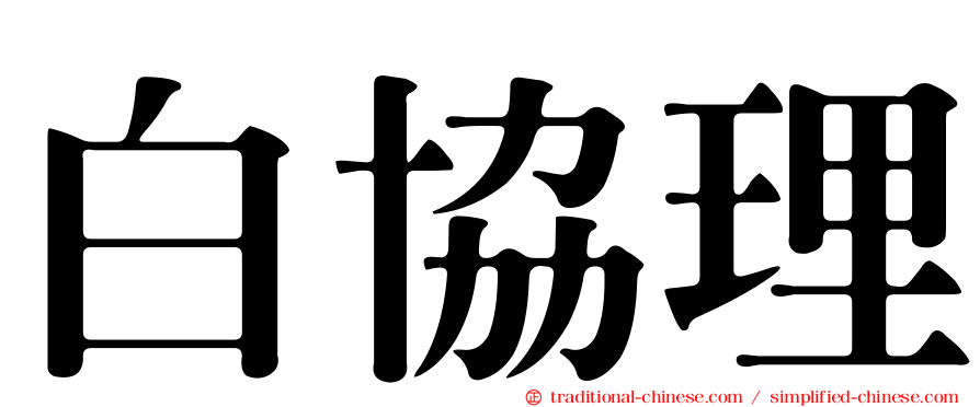 白協理