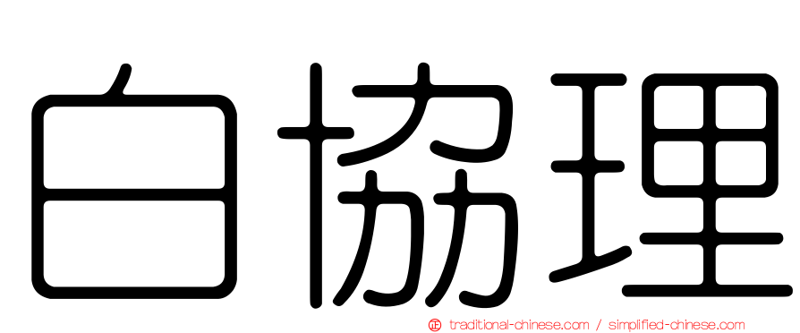 白協理