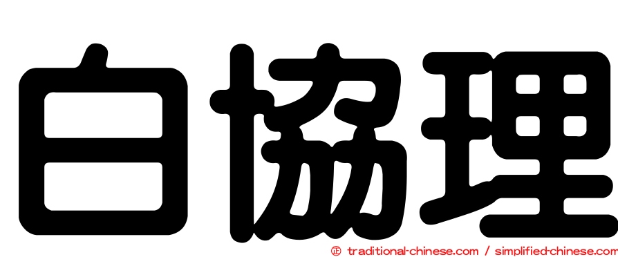 白協理