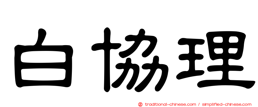 白協理