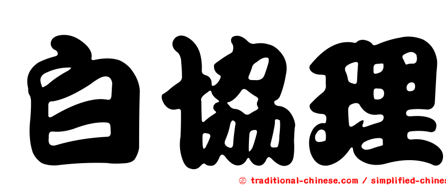 白協理