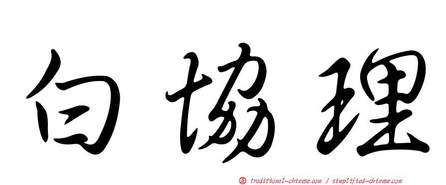 白協理