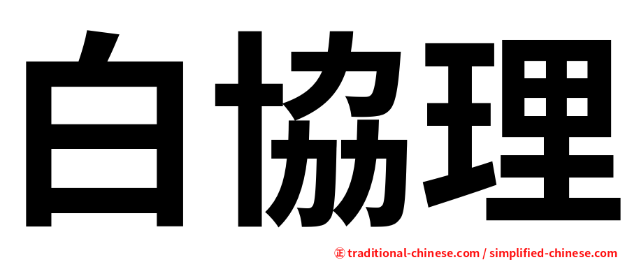 白協理