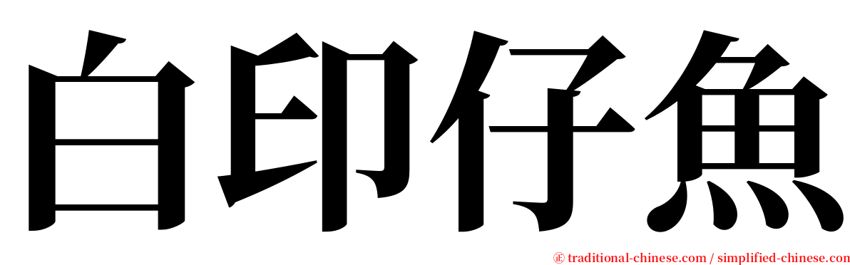 白印仔魚 serif font