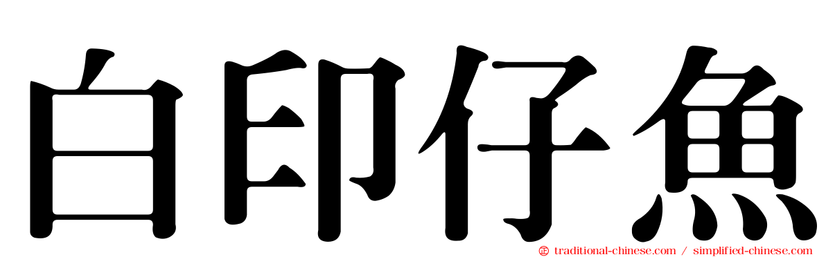 白印仔魚