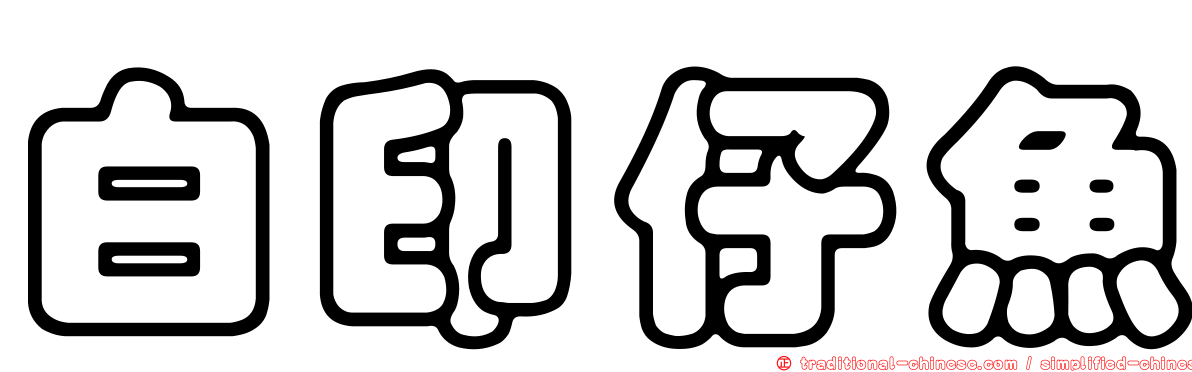 白印仔魚