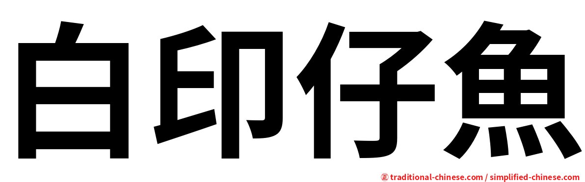 白印仔魚