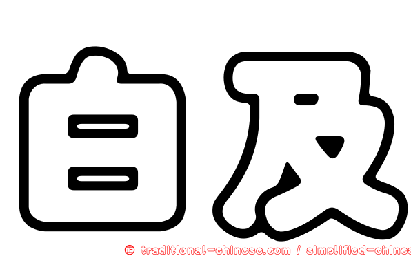 白及