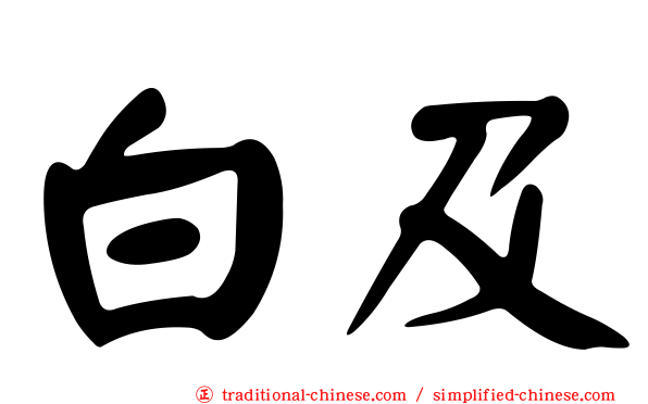 白及