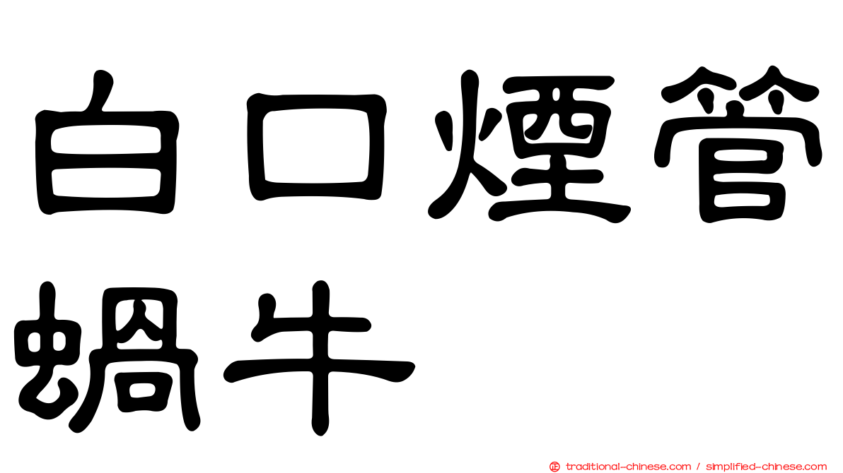 白口煙管蝸牛