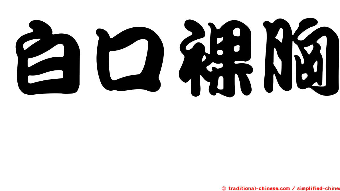 白口裸胸鯙
