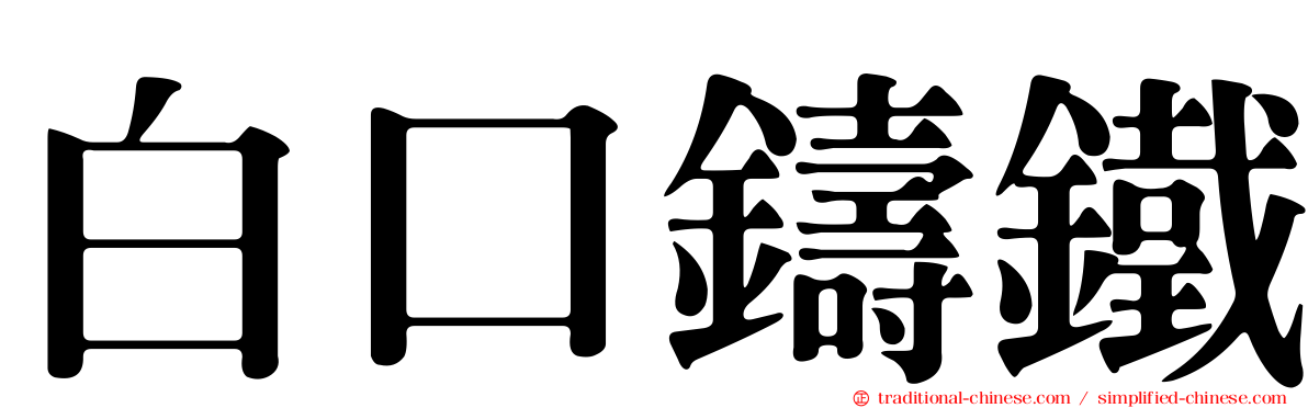 白口鑄鐵