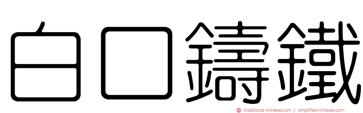 白口鑄鐵