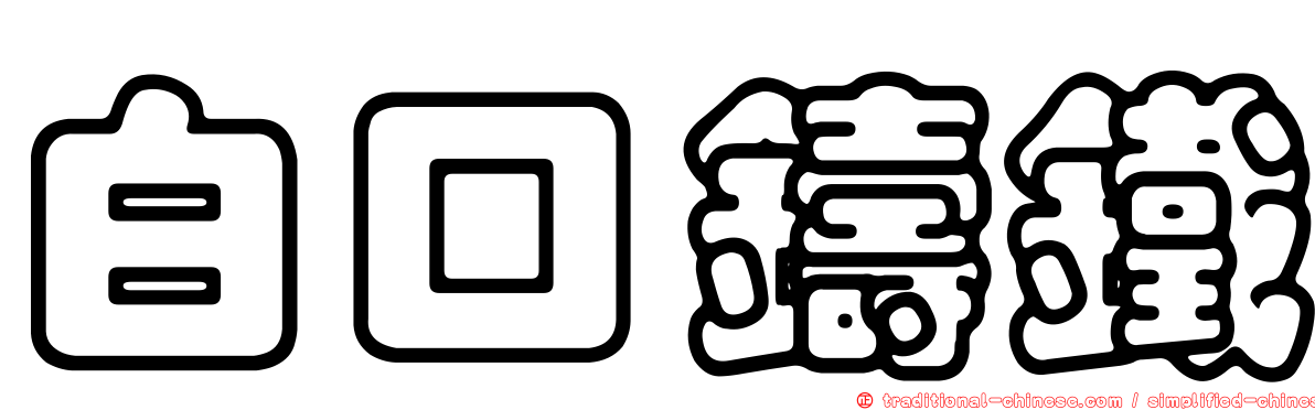 白口鑄鐵