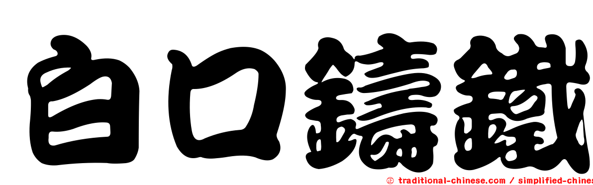 白口鑄鐵